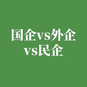应届生必看丨国企、外企以及民企如何选择