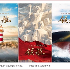 讴歌非凡十年 礼赞伟大变革——评大型电视专题片《领航》 ...