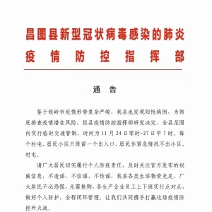 昌图县新型寇状病毒感染的疫情防控指挥部通告