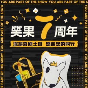 “羊群”初现，把脱口秀行业做大
