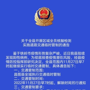 关于全县开展区域核酸检测实施道路交通临时管制的通告
