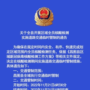 关于全县开展区域全员核酸检测实施道路交通临时管制的通告 ...