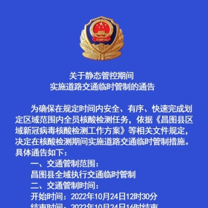 关于10.24昌图县全员核酸检测静态管理期间实施道路交通临时管制通告 ...