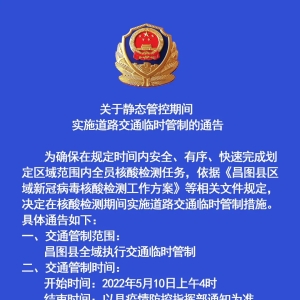 关于昌图县全员核酸检测静态管理期间实施道路交通临时管制通告 ...