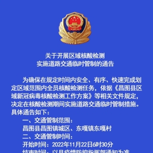 关于11.22开展区域核酸检测实施道路交通临时管制的通告