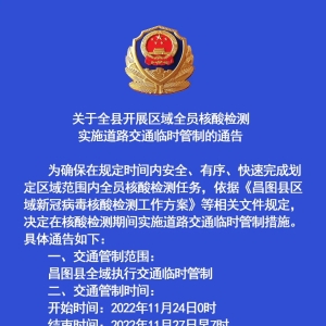关于昌图县11月24日零时起开展区域全员核酸检测实施道路交通临时管制通告 ...