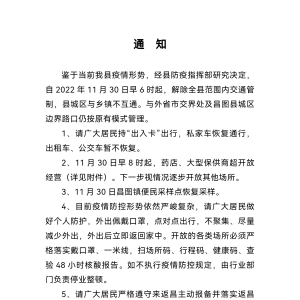 自2022年11月30日早6时起，解除全县范围内交通管制，县城区与乡镇不互通 ... ... ...