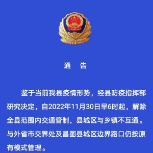关于11月30日解除城区内交通管制通告