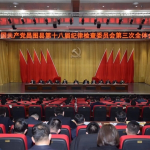 昌图县纪委十八届三次全会召开