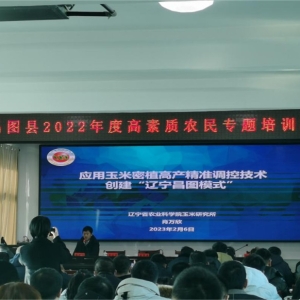 增技赋能促振兴——辽宁省昌图县举办高素质农民培训班