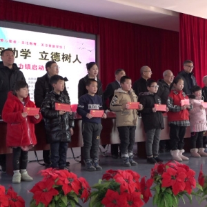 捐资助学 立德树人迎新春