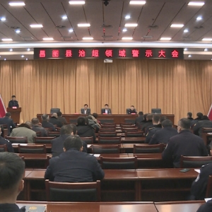 辽宁省昌图县召开治超领域警示教育大会