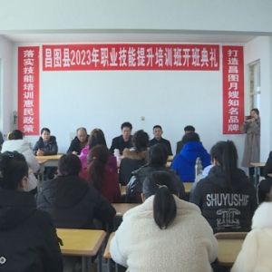 昌图县2023年首期职业技能提升培训班开班