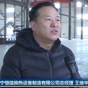 辽宁恒信换热设备制造有限公司二期项目在辽宁省昌图县正式投产 ...