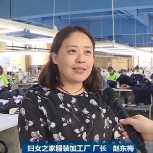 辽宁省昌图县妇女之家服装加工厂“织”出乡村振兴致富路