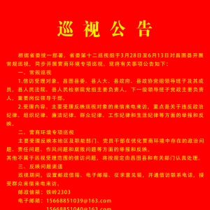 省委第十二巡视组对昌图县开展巡视的公告