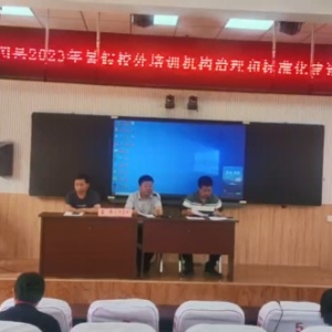 辽宁省昌图县召开2023年暑假校外培训机构治理和 标准化建设工作会议 ...