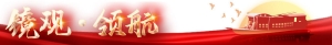 镜观·领航丨习近平：统筹山水林田湖草沙系统治理