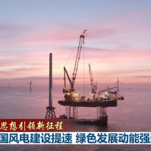 【新思想引领新征程】我国风电建设提速 绿色发展动能强劲 ...