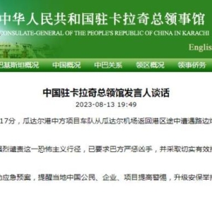 中方项目车队在巴基斯坦遭袭，中领馆：要求巴方严惩凶手 ...