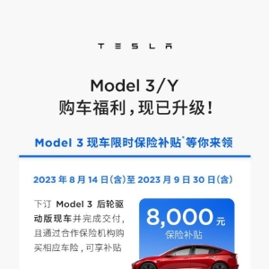 特斯拉Model Y降价，Model 3 现车提供8000元保险补贴
