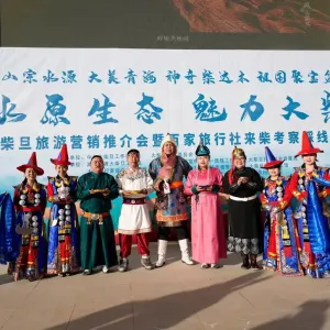 大柴旦旅游营销推介活动圆满收官