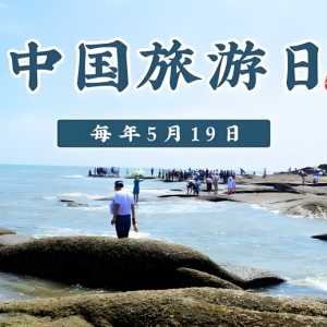 今年“5·19中国旅游日”主会场落户宁波