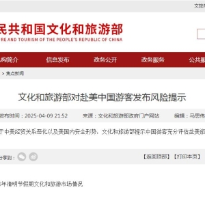 文化和旅游部对赴美中国游客发布风险提示