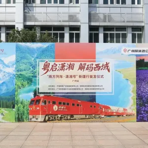 开启17日万里丝路之旅，华南地区首趟适老舒适型旅游专列今日开行 ...