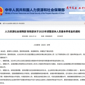 基本养老金上调2%，还有这些信息需要关注