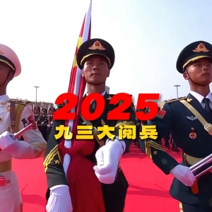 纪念中国人民抗日战争暨世界反法西斯战争胜利80周年阅兵式 4K高清视频 支持迅雷等下载 ...